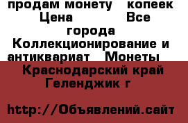 продам монету 50копеек › Цена ­ 7 000 - Все города Коллекционирование и антиквариат » Монеты   . Краснодарский край,Геленджик г.